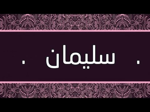 معنى اسم سليمان - اعرف معنى سليمان 2374