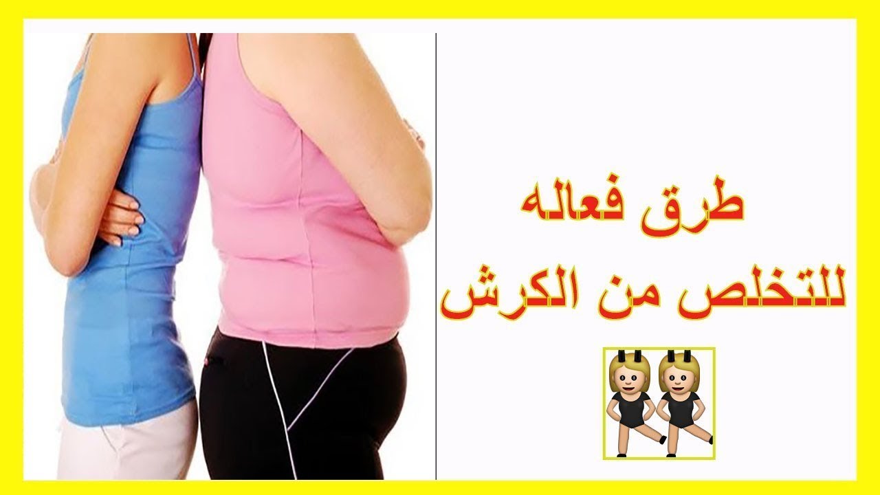 وصفة لازالة الكرش 5605 5