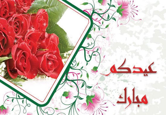 صور للعيد الاضحى - اجمل الصور عن العيد الاضحى 3808 3