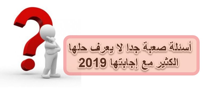 اسئلة عامة صعبة-تعالوا نختار مختلف الاسئله 15772 4