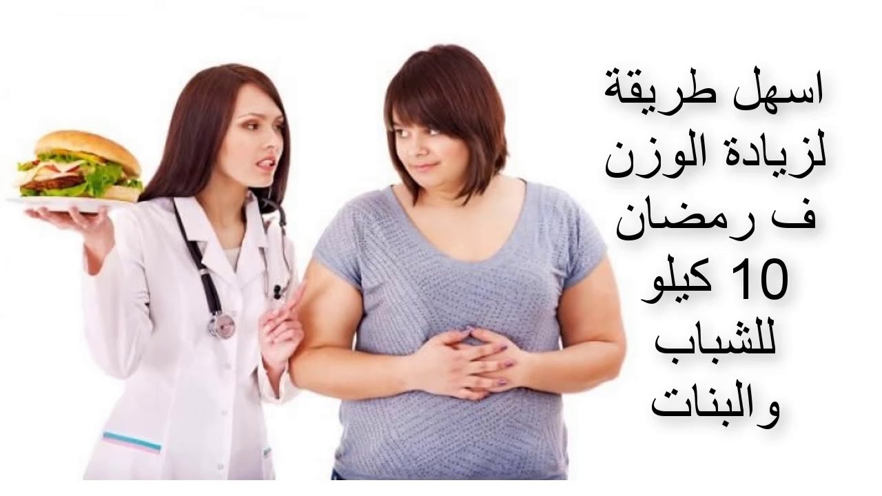 بطريقة سهلة حتخسي في الشهر الكريم، زيادة الوزن في رمضان 5307