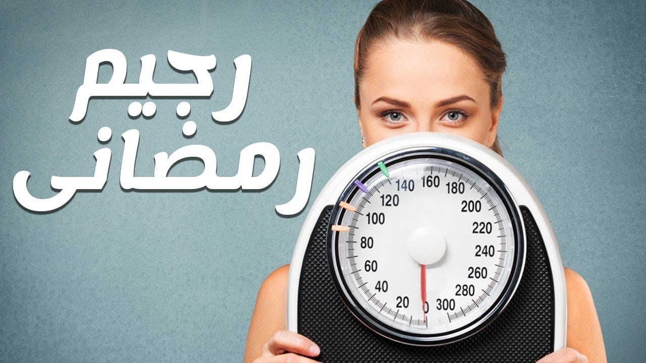 اقوى رجيم في رمضان-عايز تخس بسرعه شاهد 15639 1