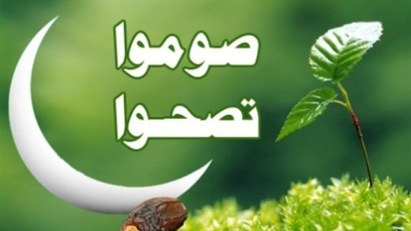 صوم رمضان - وفوائدة واثاره علي الصحة 1076 1