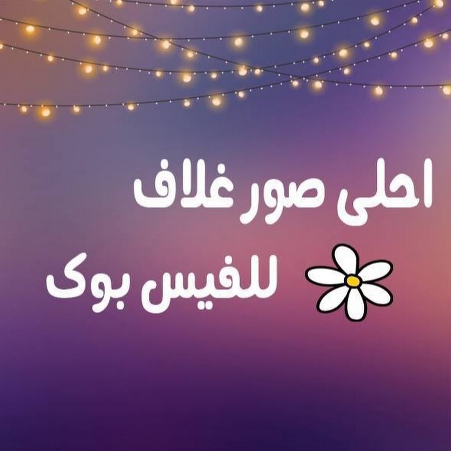 صوردينيه للفيس بوك