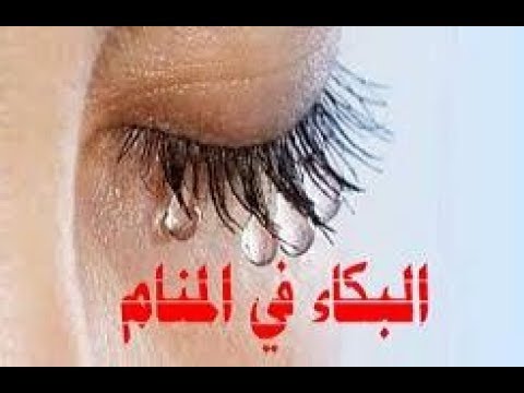 حلمت اني ابكي بشدة - تفسير البكاء فى الحلم 445 2