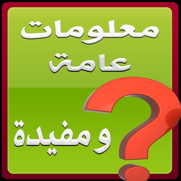 معلومات عامة مفيدة - اهم معلومات قد تعرفها 2827 1