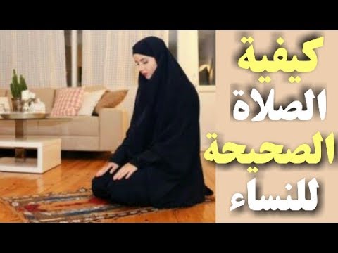 كيفية الصلاة الصحيحة بالصور للنساء - أتفرجى عليها واعرفى بتصلى صح ولا غلط 5768 8