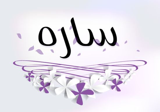 معنى اسم سارة - المعانى الرائعه حول اسم ساره 3637 2