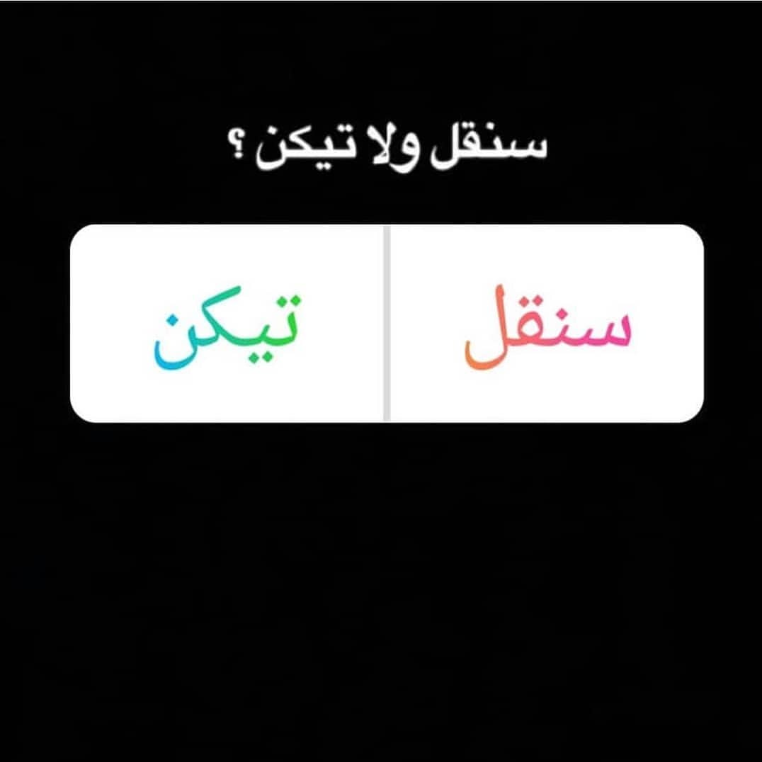 معنى سنقل - من اغرب الكلمات 6405