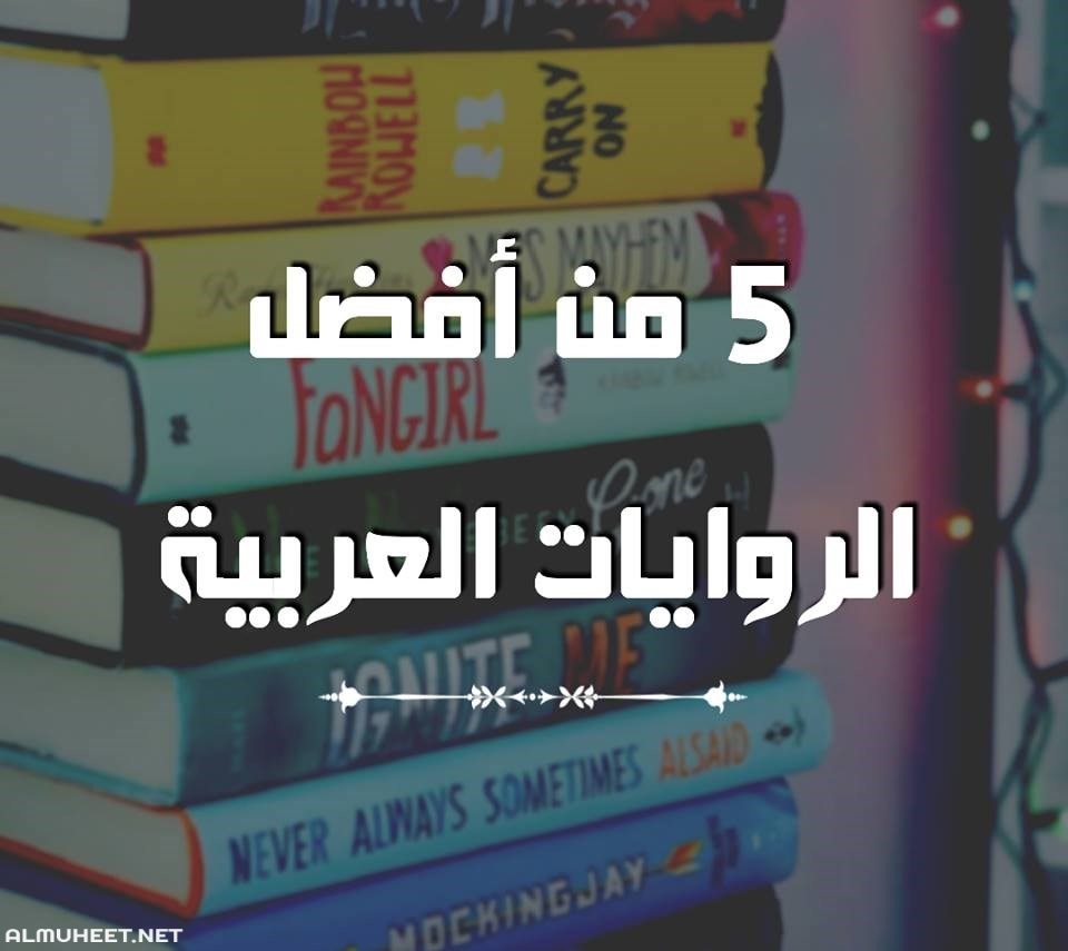 روايات عربية رومانسية، لكن محبين الروايات الرومانسية روعة 6038 2