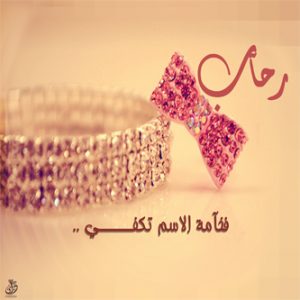 صور عن اسم رحاب 12095 5