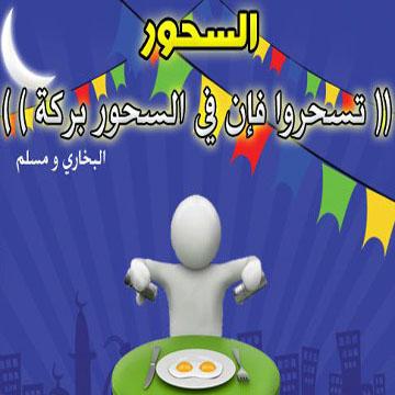 السحور في رمضان - بركة سحور شهر رمضان 2489 3