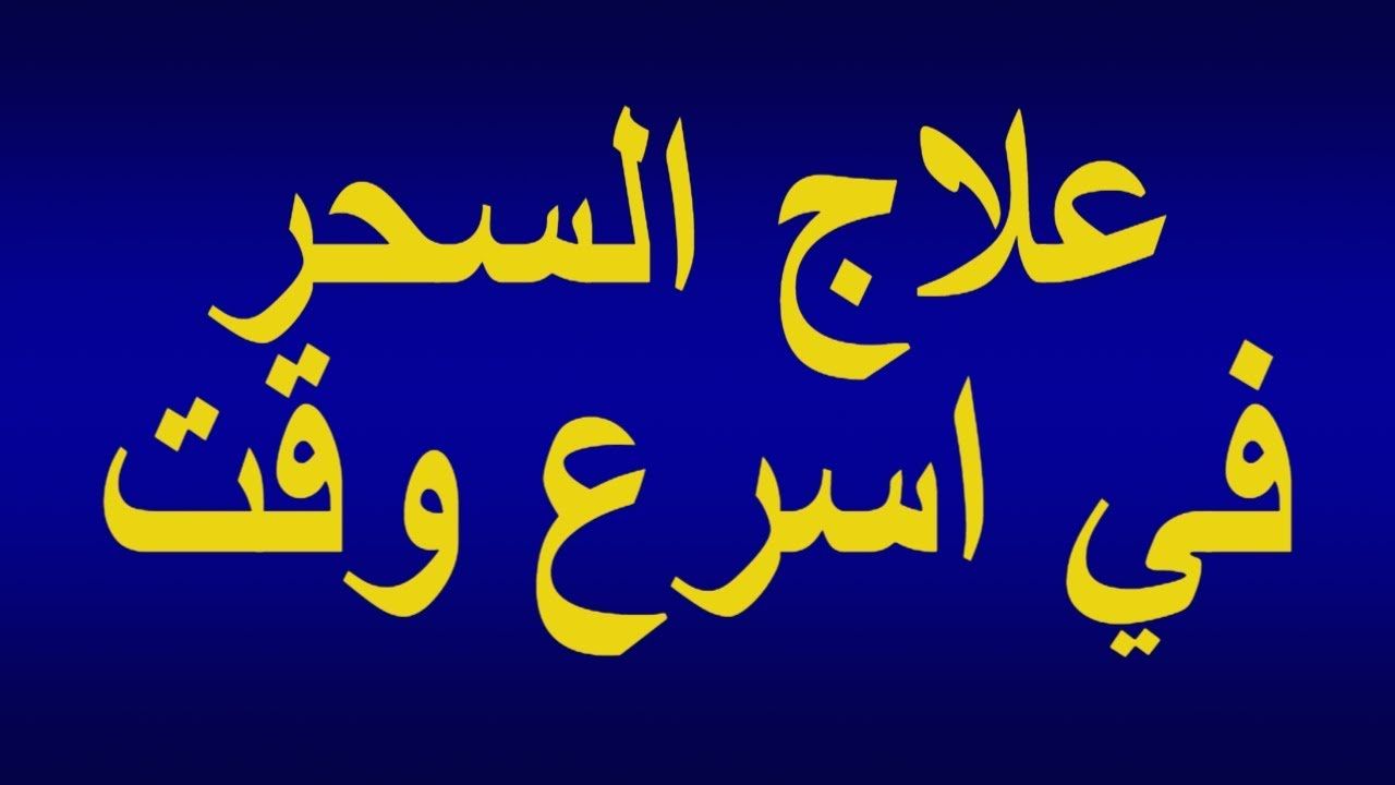 افضل طريقه تخلصك من المس والسحر - علاج السحر