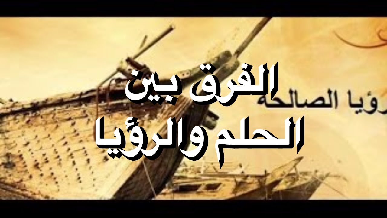 الفرق بين الحلم والرؤيا - تفسير معنى الحلم والرؤيا 1886 1