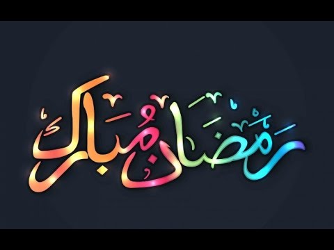 خلفيات رمضان - صور متنوعة لشهر رمضان الكريم 4216 4