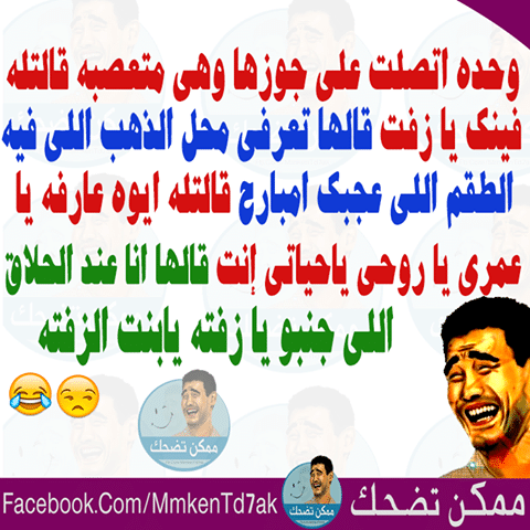 صور نكت مضحكة - نكت فكاهية تجعلك تنسي هموم الحياة 714 1