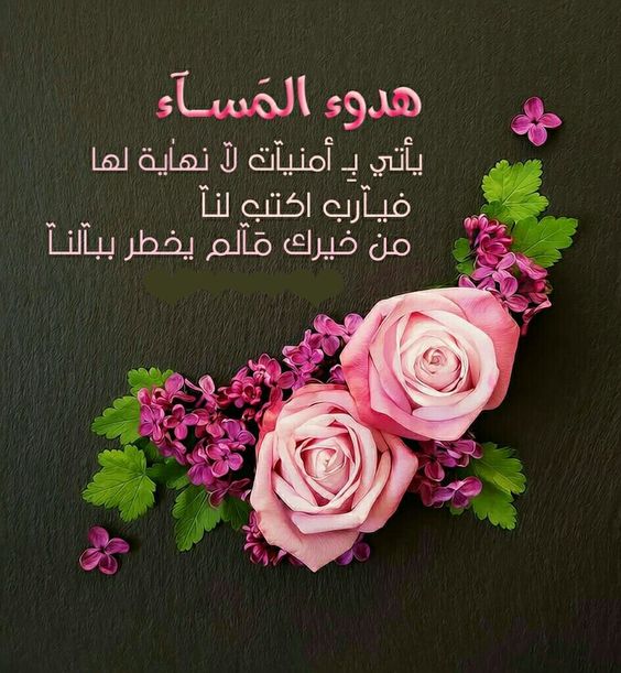 خواطر مسائية - ارق كلمات الخواطر المسائيه 3551 3