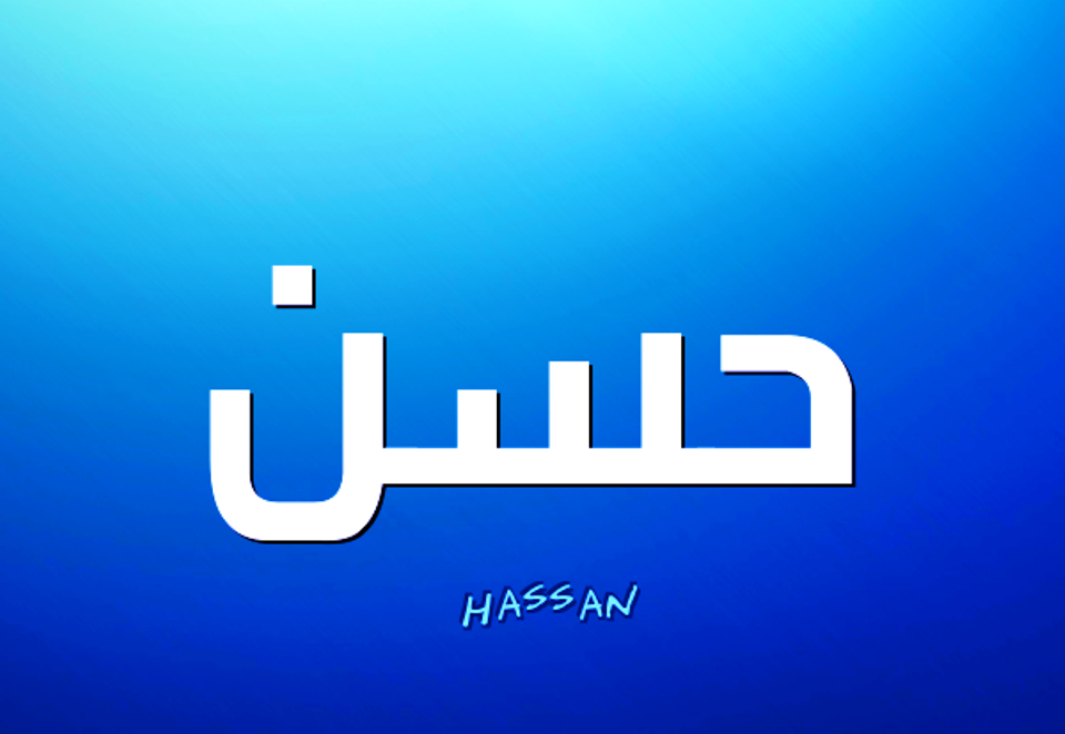 معنى اسم حسن - اجمل وارق الاسماء 161