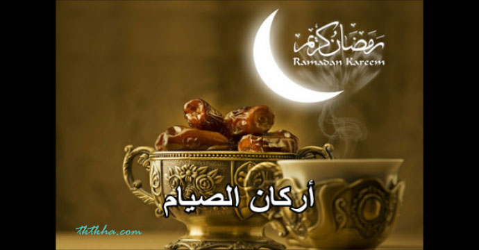 صوم رمضان - وفوائدة واثاره علي الصحة 1076 2