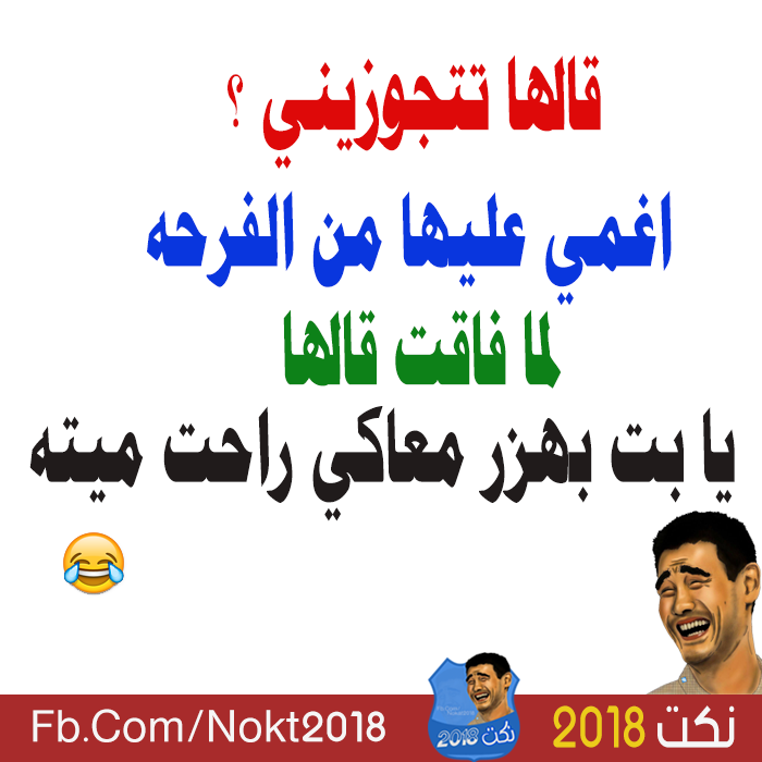 صور نكت مضحكة - نكت فكاهية تجعلك تنسي هموم الحياة 714