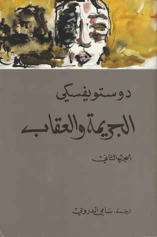 روايات دوستويفسكي - روايات الرائع دوستويفسكى 2306