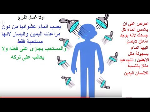 كيفية غسل الجنابة , الطريقة الصحيحة للاغتسال من الجنابة