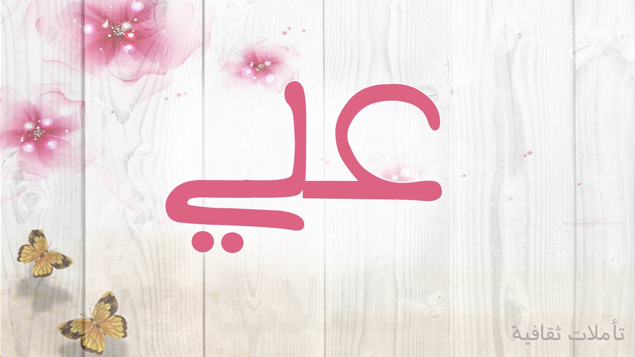 معنى اسم على، من الأسماء المنتشرة جدا 6156 3