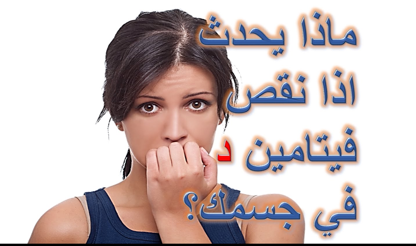 اعراض نقص فيتامينات الجسم - علامات و اشارات عن نقص الفيتامينات فى الجسم 4521