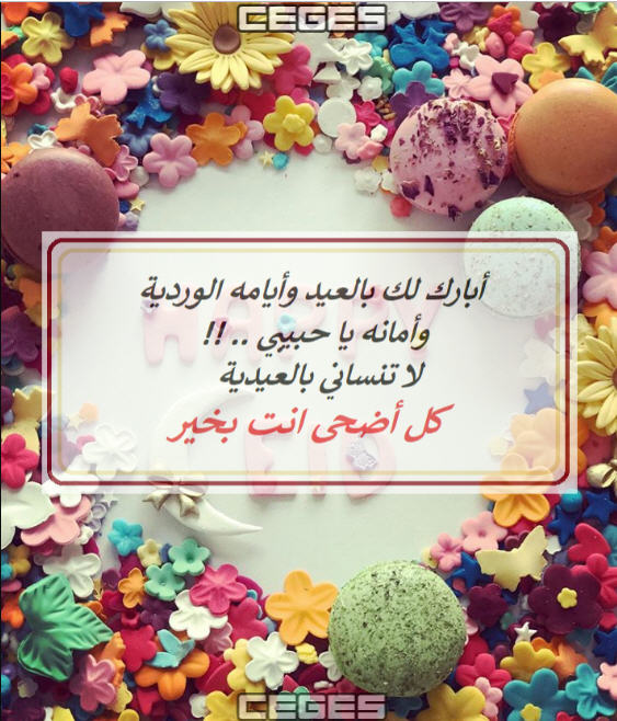 رسائل تهنئة عيد الاضحى-احلى كلام فى العيد 15579 6