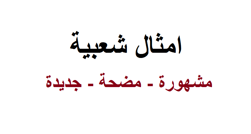 حكم وامثال شعبيه- الحكم والأمثال الشعبية الشهيرة 6605