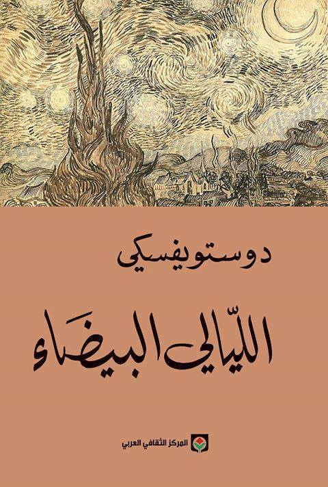 روايات دوستويفسكي - روايات الرائع دوستويفسكى 2306 6