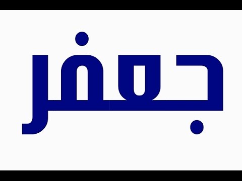 معنى اسم جعفر - معاني الاسماء الحقيقية 2972 1