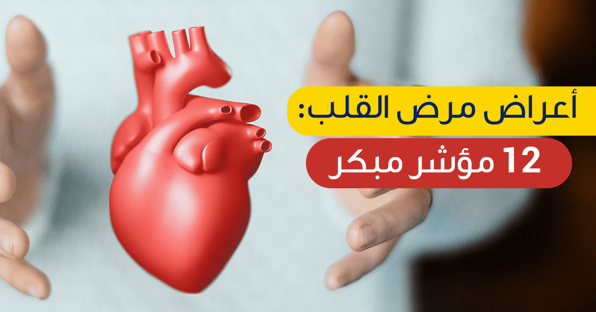 اعراض مرض القلب- احمى نفسك من مرض القلب 2572