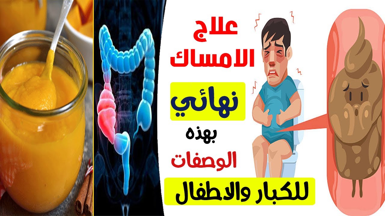 علاج الامساك - كيفيه تجنب الامساك 6549 1