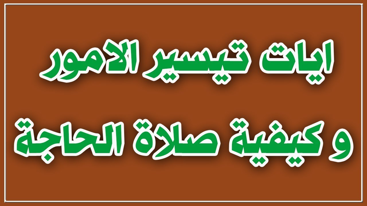 كيفية صلاة الحاجة - صلاه الحاجة لدعاء بقضاء شئ 801 2