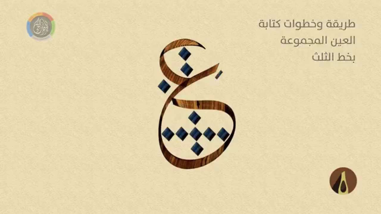 صور حرف ع- كلمات بحرف العين 1252 9