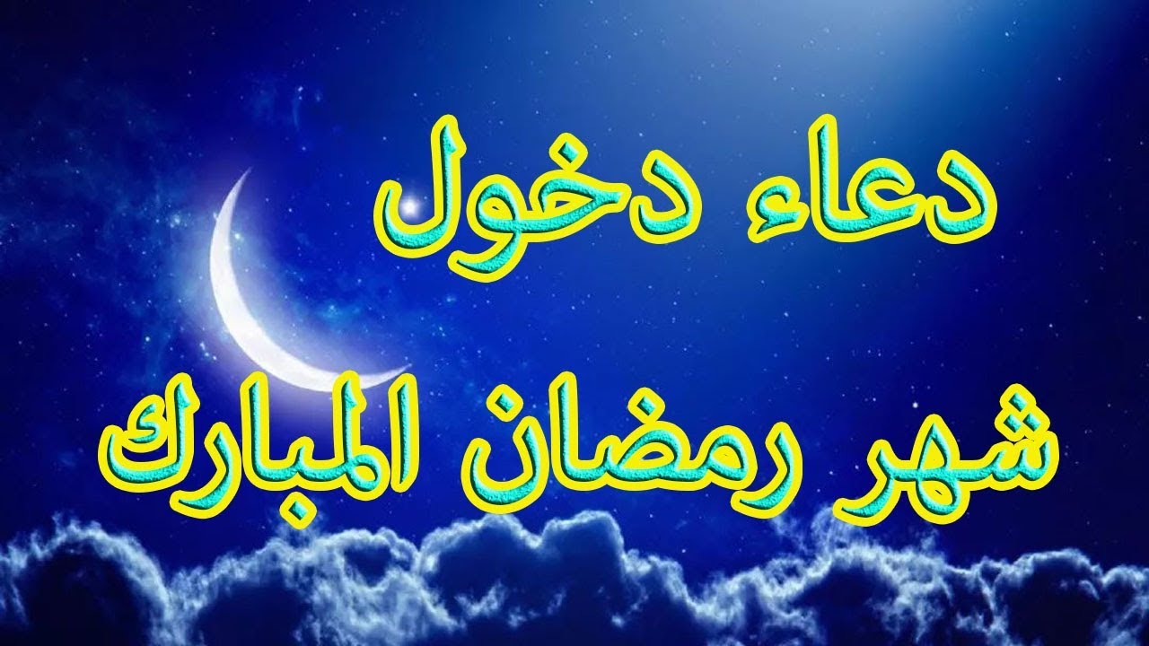 دعاء شهر رمضان 1948 2