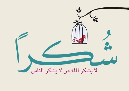 رسالة شكر للمعلم , ارق الكلمات لشكر المعلم