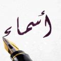 3099 2 ما معنى اسم اسماء - معاني اسماء البنات ابراهيم محفوظ
