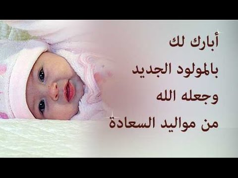 دعاء المولود الجديد , اجمل الادعيه للمولود الجديد