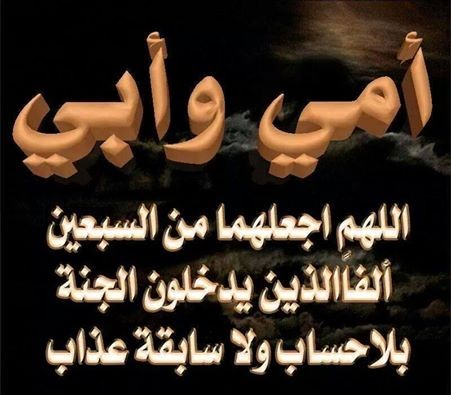 دعاء للوالدين , افضل الادعيه للوالدين