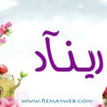 1025 3 ما معنى اسم ريناد - في الاسلام واللغة العربية Co21
