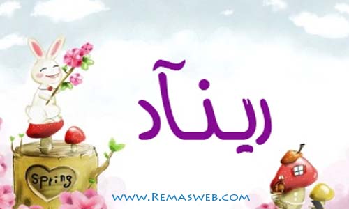 1025 ما معنى اسم ريناد - في الاسلام واللغة العربية اسمهان ربيع
