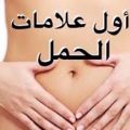 1051 2 اول اعراض الحمل - الاعراض الظاهرية في الحمل ريم الحارة