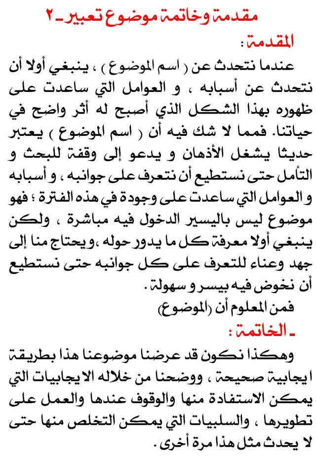 مقدمة تعبير وخاتمة , ابسط واقصر واجمل مقدمة وخاتمة لتعبير