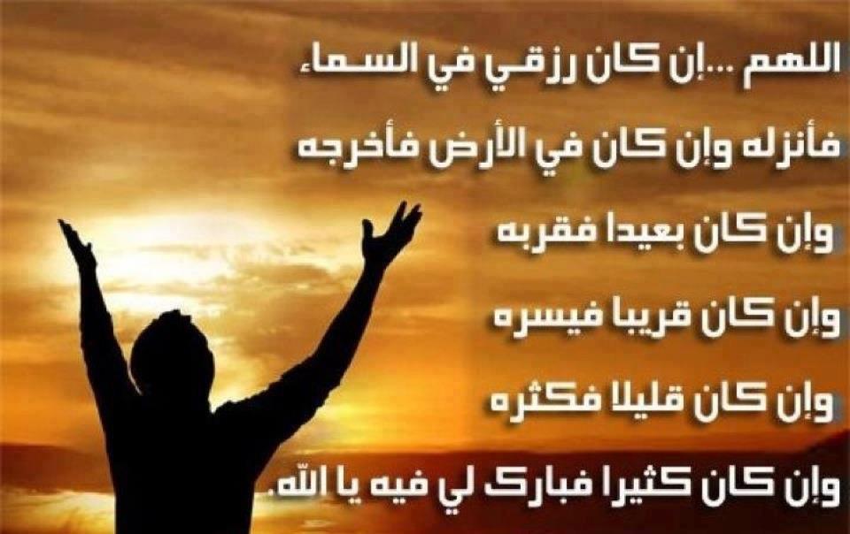 دعاء لجلب الرزق , اجمل الادعيه لكثره الرزق