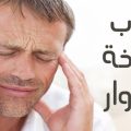 4680 3 اسباب الدوخة - اعراض الدوخه وسببها وطرق العلاج اسمهان ربيع
