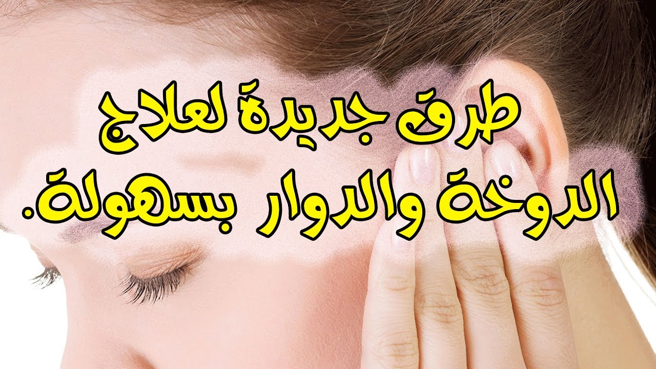 علاج الدوخة , علاج الدوخة والشعور بالقئ والتعب في المنزل