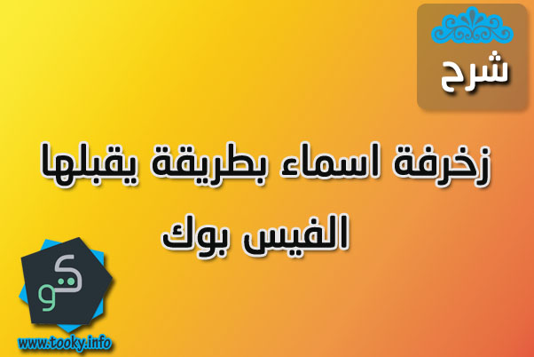 زخرفة اسم فيس بوك , طرق عمل زخرفة اسم للفيس بوك