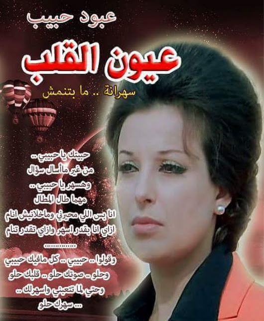 عيون القلب كلمات , اجمل ما غنت الفنانة نجاة